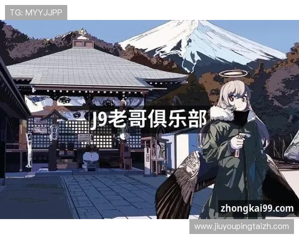 九游会老哥俱乐部j9电脑版如何提升游戏体验与操作流畅度