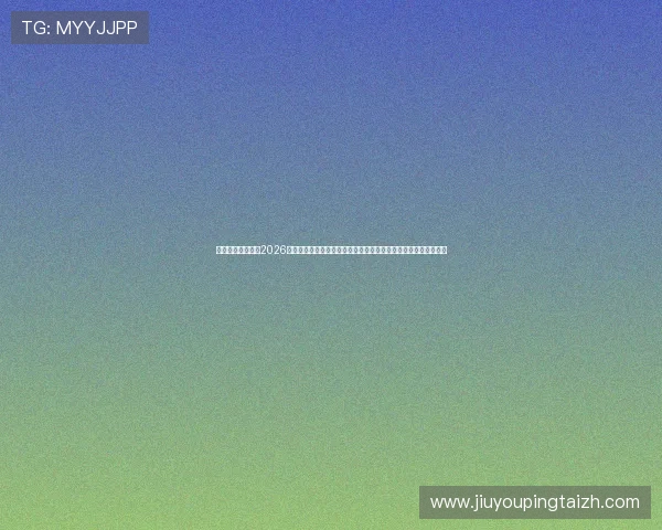 九游官网入口活动2026年度最新活动安排及参与流程全景介绍让你不错过每一次精彩机会