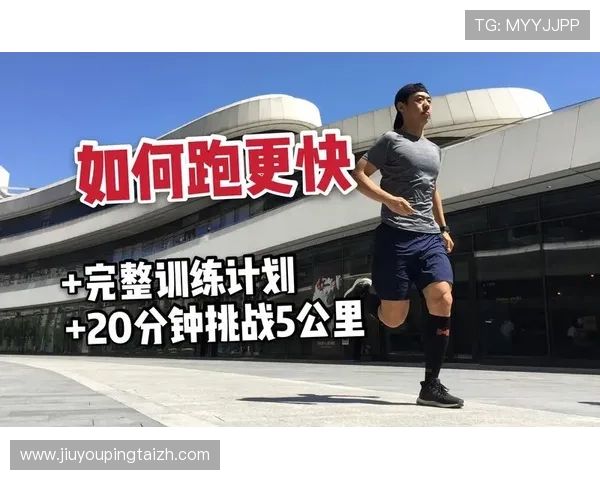 跑得快：训练计划设计帮助你实现速度飞跃