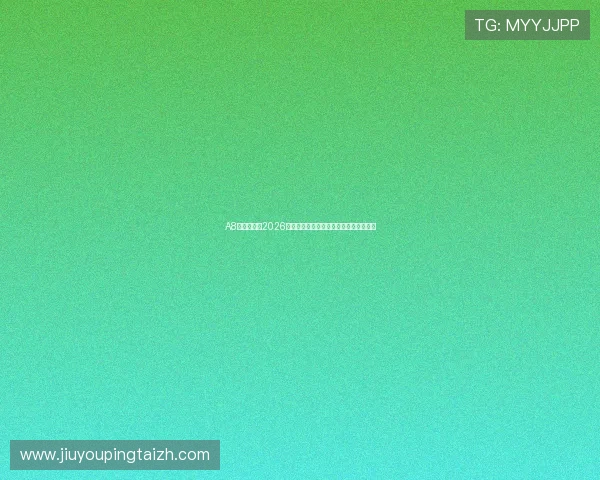 A8体育娱乐：2026世界杯赛场最新战术分析与球队表现点评